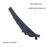 ชุด พลาสติก รางน้ำ FENDER COVER สำหรับ NISSAN XTRAIL T32 ซ้าย ขวา