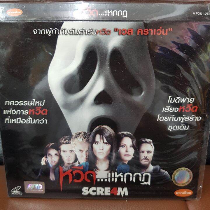 Vcd หวีด แหกกฏ Scream 4 พากย์ไทย (Sbyvcd59-Scream4) หนังผี ผี ขนลุก  สยองขวัญ ดูหนัง ลึกลับ ลี่ลับ สืบสวน ไขคดี หนังเก่า หายาก วีซีดี ลดราคา ดู หนัง ลิขสิทธิื มาสเตอร์แท้ ภาพยนตร์ Cinema Theater Starmart | Lazada.Co.Th