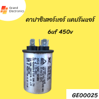 คาปาซิเตอร์แอร์ เเคปรันเเอร์ 6uf 450v อะไหล่แอร์