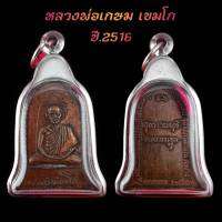 จี้พระ หลวงพ่อเกษม เขมโก เหรียญระฆัง ปี16 เนื้อทองแดง  ขนาดรวมกรอบ ย 4.9 cm ก 2.8 cm จี้พระเลี่ยมกรอบสแตนเลส100% ฟรีผ้ายันต์