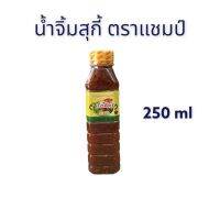 น้ำจิ้มสุกี้ ตราแชมป์ 250ml