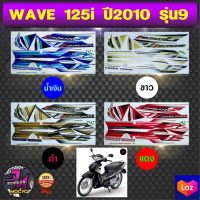 สติ๊กเกอร์ wave 125i ปี 2010 รุ่น 9 สติ๊กเกอร์มอไซค์ เวฟ 125i ปี 2010 รุ่น 9 (สีสด สีสวย สีไม่ซีดจาง)