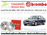 จานเบรคหน้า (Brembo Max)  สำหรับรถยนต์ ยี่ห้อ BMW / ซีรี่ส์ 3 E46 318i E85 Z4 / 1998-2005 ( จำนวน 1 คู่)