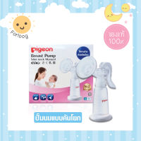 Pigeon พีเจ้น เครื่องปั๊มนม แบบใช้มือโยก รุ่น คอแคบ Breast Pump Slim neck Manual