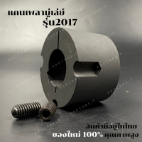 2017 แกนเพลามู่เล่ย์/Shaft / เทเปอร์ บูธ/Taper bush  สำหรับมู่เลย์ มู่เลย์ พลูเล่ย์ Pulley timing