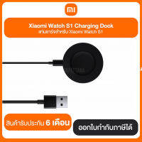 Xiaomi MI Watch S1 Charging Dock แท่นชาร์จสำหรับ Xiaomi Watch S1 สินค้ารับประกัน 6 เดือน