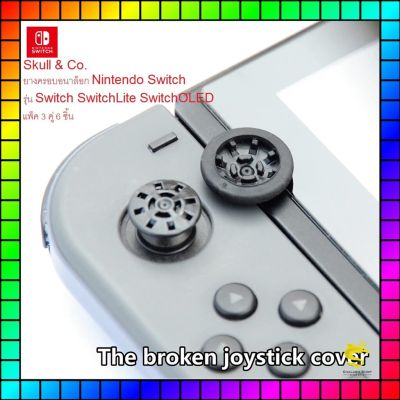 ของแท้ Skull &amp; Co. ยางครอบอนาล็อก Joy-Con Nintendo Switch