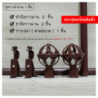 ใหม่! ชุดราวม่าน / อุปกรณ์ม่าน ราวม่าน 1 ชั้น ( หัวตะกร้อ ) ขนาด 1 - 4 เมตร ชุดราวม่าน [สีโอ๊คแดง] มีขนาดให้เลือก.