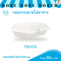 กล่องเฟสท์ ช้อยส์ 500 มล. PB006 50ชิ้นต่อแพ็ค