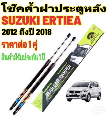 โช๊คฝาท้ายSUZUKIERYIGA 2010-2018 ( ราคาต่อ 1 คู่ )สินค้าตรงรุ่น ไม่ต้องดัดแปลง ไม่ต้องเจาะตัวถังรถยนต์ ติดตั้งง่ายสะดวกรวดเร็ว โช๊ค ยี่ห้อ HAWKEYES