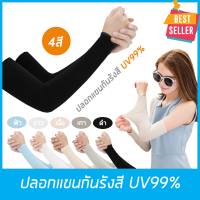 ปลอกแขนกันแดด รุ่นแขนปกติ หุ้มแขน ป้องกันรังสี UV99% กิจกรรมกลางแจ้ง กอล์ฟ จักรยาน วิ่ง มอเตอร์ไซค์ ขับรถ ตกปลา ใส่แล้วเย็น  ใช้ได้ทั้ง ชายและหญิง สีพื้น ดำ/ขาว/ชมพู/ฟ้า/สีเนื้อ // UV Protection Cooling or Warmer Arm Sleeves for Men Women Kids Sunblock