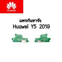 คุ้มสุด ๆ แพรชาร์จ แพรก้นชาร์จ ตูดชาร์จ Huawei Y5 2019 ก้นชาร์จ หัวเหว่ย Y5(2019) ราคาคุ้มค่าที่สุด ไฟฉาย แรง สูง ไฟฉาย คาด หัว ไฟฉาย led ไฟฉาย แบบ ชาร์จ ได้