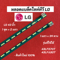 หลอดไฟ LED Backlight LG 43 นิ้ว รุ่นที่ใช้ได้ 43LF570T 43LF630T 39LED อะไหล่ทีวี