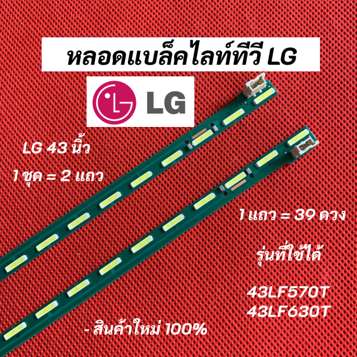 หลอดไฟ-tv-lg-43-นิ้ว-รุ่นที่ใช้ได้-43lf570t-43lf630t-39led-สินค้าใหม่-100-อะไหล่ทีวี