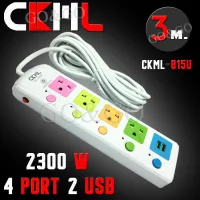 ส่งเคอรี่!! ปลั๊กไฟ CKML รุ่น 815u ความยาว3เมตร 4ช่องเสียบ 2ช่องUSB มีปุ่มเปิด-ปิดแยก มี มอก. และฟิวส์ 2300W ความปลอดภัยสูง รับประกันสินค้า