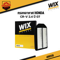 WIX กรองอากาศ HONDA CR-V 2.4 ปี 2007 รหัส 49058