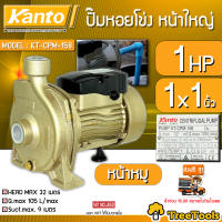 KANTO ปั๊มหอยโข่ง รุ่น KT-CPM-158 กำลังไฟฟ้า 750W กำลังส่งสูง 32 เมตร ปั๊มน้ำ ปั๊มไฟฟ้า หอยโข่ง สินค้า จัดส่ง KERRY