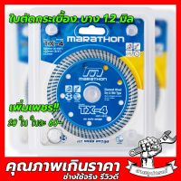 ( Pro+++ ) คุ้มค่า (สินค้าขายดี!!) ใบตัดคอนกรีต 4” ใบตัดกระเบื้อง ใบตัดเพชร ใบตัดหินแกรนิต ใบตัดปูน ราชา sumo marathon TX-4 ราคาดี เลื่อย ไฟฟ้า เลื่อย วงเดือน เลื่อย ฉลุ เลื่อย ตัด ไม้