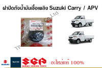 ฝาปิดถังน้ำมันเชื้อเพลิง Suzuki Carry รหว่างปี 2005 - 2017 (ราคาต่อชิ้น)