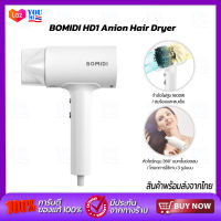 BOMIDI HD1 Anion Hair Dryer 1600W ไดร์เป่าผม เครื่องเป่าผมไฟฟ้า เครื่องเป่าผม  ไดร์เป่าผมไอออนลบ