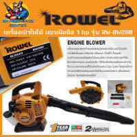 เครื่องเป่าใบไม้ เบนซิน 2จังหวะ แบบมือถือ กำลัง 1 แรง ยี่ห้อ ROWEL รุ่น RW-BW280 (รับประกัน 1ปี)