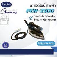 เตารีดไอน้ำไฟฟ้า อุตสาหกรรม penguin รุ่น PEN-3500 พร้อมสายและโซลินอยด์ ใช้คู่เครื่องบอยเลอร์กึ่งอัตโนมัติ (เปิดใบกำกับภาษีได้)