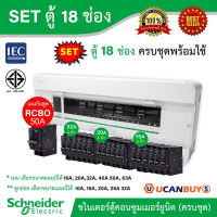 Schneider Electric SET-S9HCL118-RCBO50 - SET ตู้แสควร์ดี 18 ช่อง + เมนเบรกเกอร์กันดูด 50A+ลูกย่อยเซอร์กิตเบรกเกอร์ 32A/20A/16A ครบชุดพร้อมใช้ ตู้ไฟ 1 เฟส 2 สาย 240 โวลท์