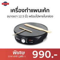 ?ขายดี? เครื่องทําแพนเค้ก Casiko ขนาดเตา 12.5 นิ้ว พร้อมไม้พายในกล่อง รุ่น CK-5010A - เครื่องทำเคป เครื่องทำเครฟ กะทะทำแพนเค้ก อุปกรณ์เบเกอรี่ เครื่องทำขนม เตาแพนเค้ก เตาเครปไฟฟ้า เครื่องทําแพนเค้กญี่ปุ่น เครื่องทําแพนเค้กไฟฟ้า เครื่องทำแพนเค้ก