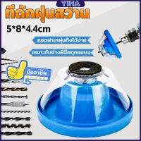 Yiha ที่ดักฝุ่นสว่าน ที่เก็บฝุ่นเวลาเจาะผนัง Electric drill dust cover