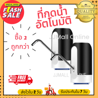 JJMall Online แพค 2 ชิ้น!! ที่กดน้ำ ที่กดน้ำอัตโนมัติ ปั๊มน้ำอัตโนมัติ ชาร์ตไฟ USB แข็งแรงทนทาน กดน้ำมาดื่มได้ปลอดภัย เครื่องปั้มน้ำ