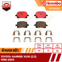 BREMBO ผ้าเบรค TOYOTA HARRIER XU (2.0) 1998-2003 รหัส P83040