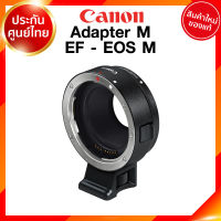 Canon Adapter M / Lens EF to EOS M EF-M Mount อแดปเตอร์ ใส่ กล้อง EF-EOS M Lens เลนส์ กล้อง แคนนอน JIA ประกันศูนย์ 1 ปี *เช็คก่อนสั่ง