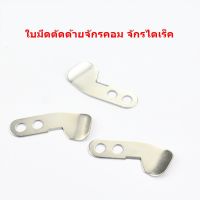 **ราคา 1 ชิ้น ** ใบมีดคอม ใบมีดตัดด้ายจักรคอม  จักรไดเร็ค ใช้ติดตั้งบนหัวจักร