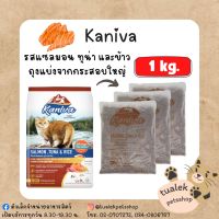 (ถุงแบ่งจากโรงงาน) Kaniva รสแซลมอน, ทูน่าและข้าว 1kg.