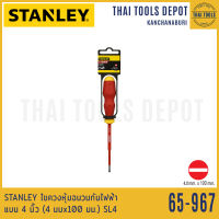 STANLEY ไขควงหุ้มฉนวนกันไฟฟ้า แบน 4 นิ้ว (4 มมx100 มม.) SL4 รุ่น 65-967