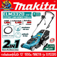 รถเข็นตัดหญ้าไฟฟ้า กำลัง 1200วัตต์(1200w) ขนาดใบ 13นิ้ว(330mm) MAKITA รุ่น ELM3320