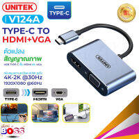 Unitek รุ่น V124A / V124ตัวแปลง สัญญาณภาพ Type-C to HDMI+VGA 4K-2K 30Hz / 1920x1080 60Hz ของแท้100% biggboss