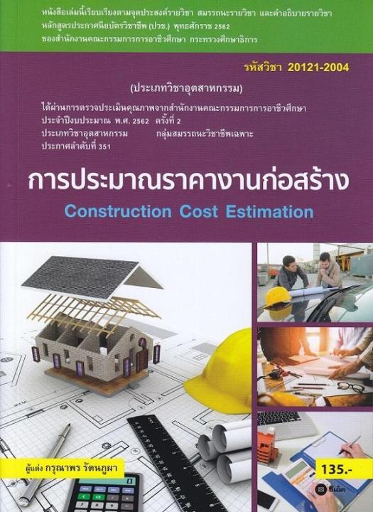 หนังสือ การประมาณราคางานก่อสร้าง (สอศ.) (รหัสวิชา 20121-2004)