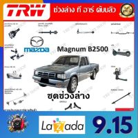 TRW ช่วงล่าง กล้องยา สลักปีกนก รถยนต์ Mazda Magnum B2500 (1 ชิ้น) มาตรฐานแท้โรงงาน