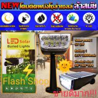 SEL ไฟโซล่าเซลล์ ไฟสปอร์ตไลท์ ไฟถนนโซล่าเซลล์ โคมไฟติดผนัง ไฟกลางแจ้ง LED Solar Buried Lights 9LED โคม  กันน้ำ ***ติดผนัง*** Solar light  พลังงานแสงอาทิตย์