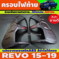 ครอบไฟท้าย TOYOTA REVO 2015 2016 2017 2018 2019 ผิวดำด้านโลโก้สีแดง