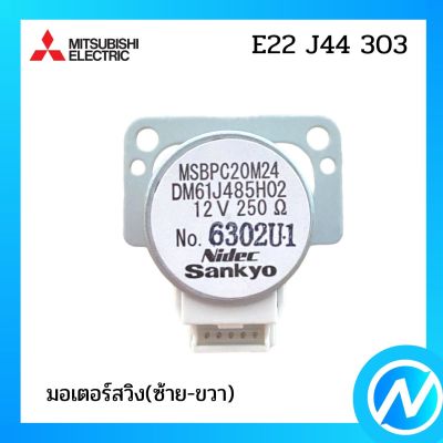 มอเตอร์สวิงแอร์ อะไหล่แท้ MITSUBISHI รุ่น E22 J44 303