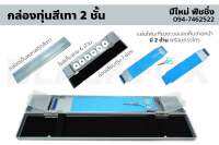 กล่องทุ่นพลาสติกสีเทา 2 ชั้น กล่องทุ่น2ชั้นพร้อมอุปกรณ์ครบชุด โลเก็บสาย 7 โรล  - กรรไก  - โรลปลายสาย  - ที่ใส่ทุ่น  - ช่องใส่ปลายสาย