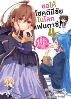 ขอให้โชคดีมีชัย ในโลกแฟนตาซี! เล่ม 4