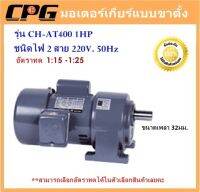 มอเตอร์เกียร์รุ่นขาตั้ง รุ่น CH 1แรงม้า อัตราทด 1:15-1:25 220V. 1Phase ไฟบ้าน