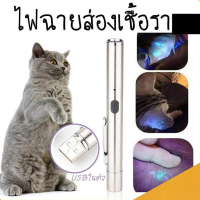 【Nuxer】พร้อมส่ง ไฟฉายแสง uv สำหรับตรวจเชื้อราในสัตว์เลี้ยง ยืนยันจุดที่เกิดเชื้อรา ไฟฉายเชื้อราแมว สิวเสี้ยน