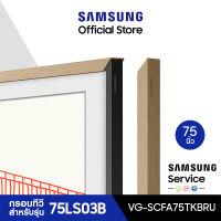 [จัดส่งฟรี] SAMSUNG Customizable Bezel กรอบทีวี The Frame 75 นิ้ว สำหรับรุ่น 75LS03B ปี 2022