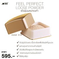 ▶️ MTI loose powder แป้งฝุ่นผสมทองคำ 30g. [เหมาะเป็นของฝากของขวัญได้]