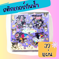 สติกเกอร์ ซานริโอ้ Sanrio กันน้ำ (32 แผ่น) สติกเกอร์ ลายการ์ตูน ซานริโอ้ น่ารัก