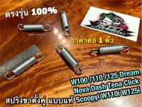 สปริงขาตั้งคู่ 1ตัว wave dream nova tena dash scoopyi click w100 w110 w125 แบบแท้